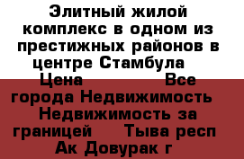 Элитный жилой комплекс в одном из престижных районов в центре Стамбула. › Цена ­ 265 000 - Все города Недвижимость » Недвижимость за границей   . Тыва респ.,Ак-Довурак г.